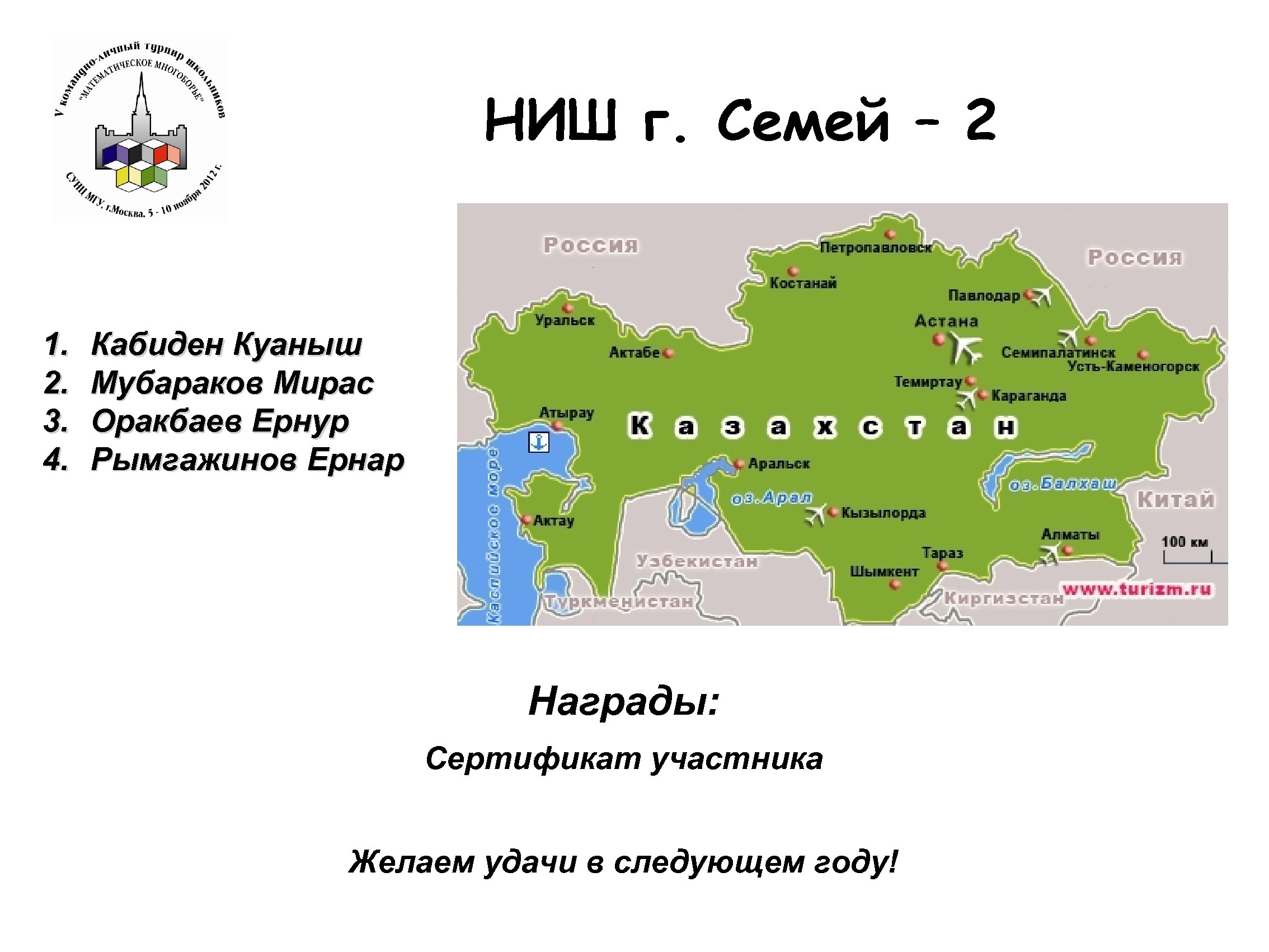 НИШ г. Семей – 2 1. 2. 3. 4. Кабиден Куаныш Мубараков Мирас Оракбаев