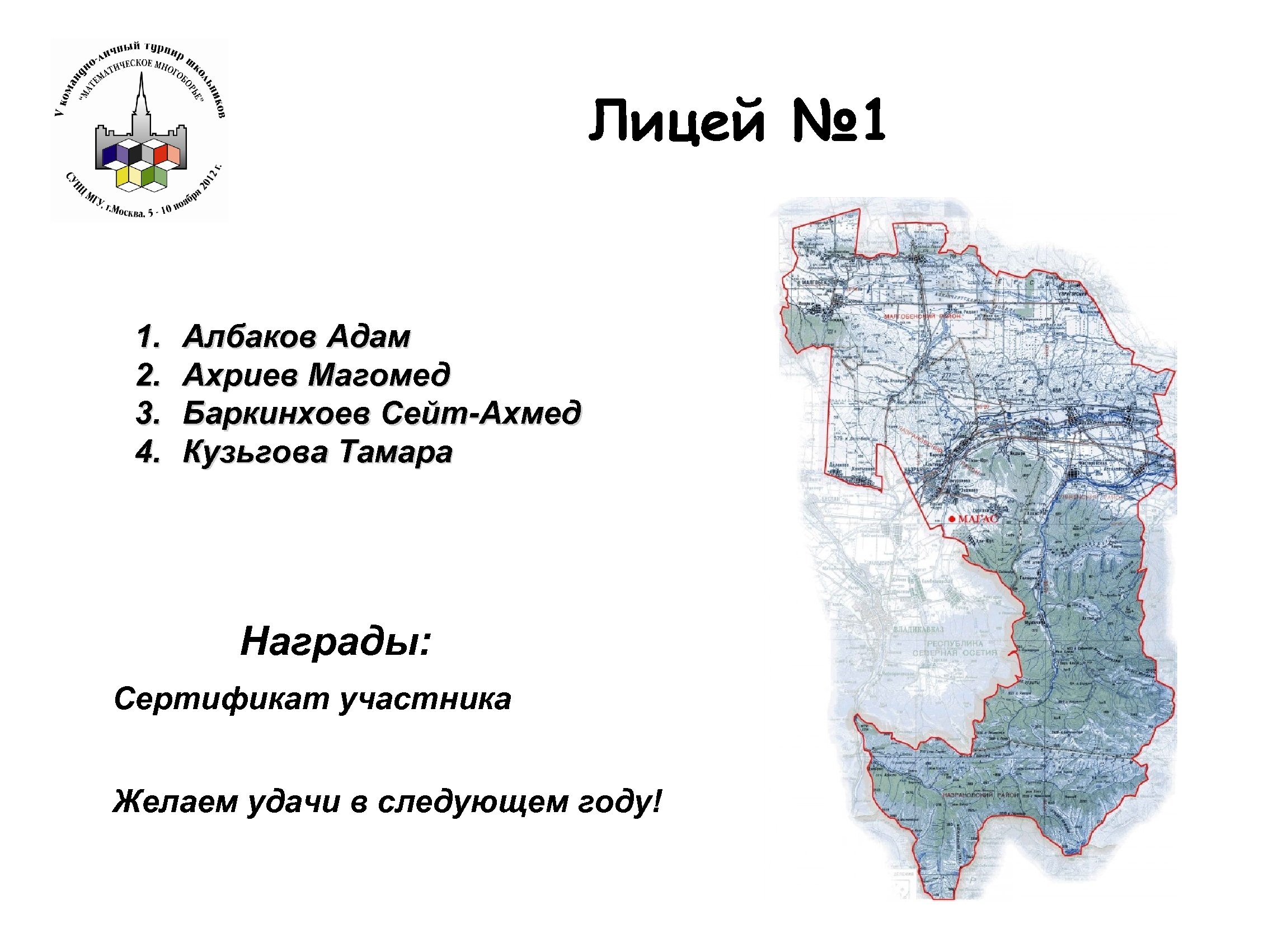 Лицей № 1 1. 2. 3. 4. Албаков Адам Ахриев Магомед Баркинхоев Сейт-Ахмед Кузьгова