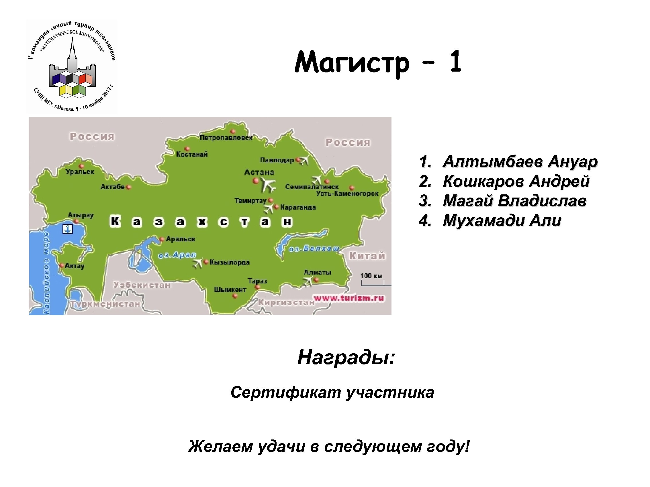 Магистр – 1 1. 2. 3. 4. Алтымбаев Ануар Кошкаров Андрей Магай Владислав Мухамади