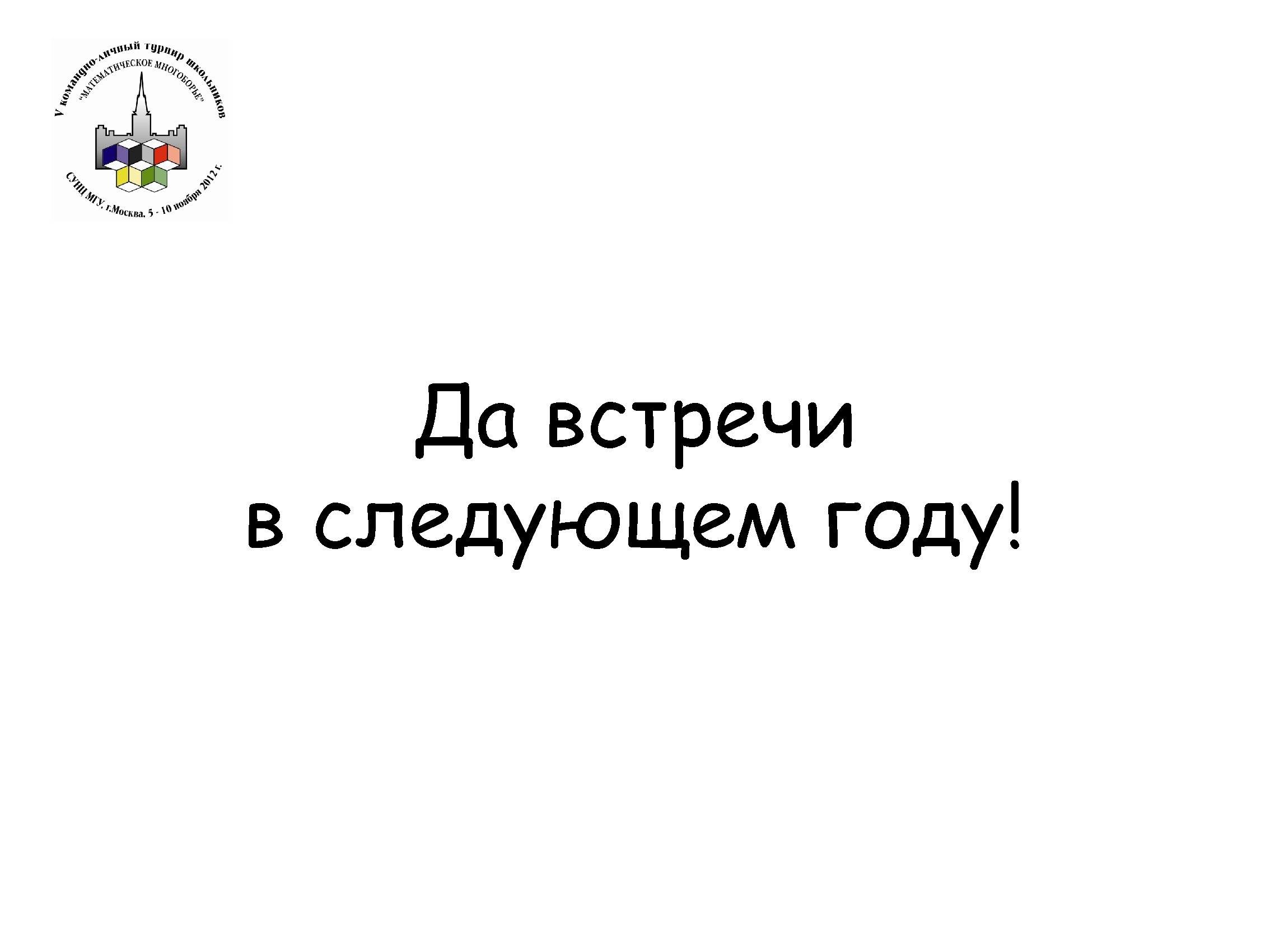Да встречи в следующем году! 
