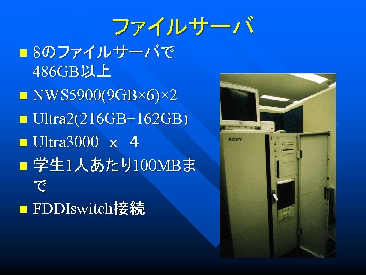 ファイルサーバ 8のファイルサーバで 486 GB以上 n NWS 5900(9 GB× 6)× 2 n Ultra 2(216 GB+162