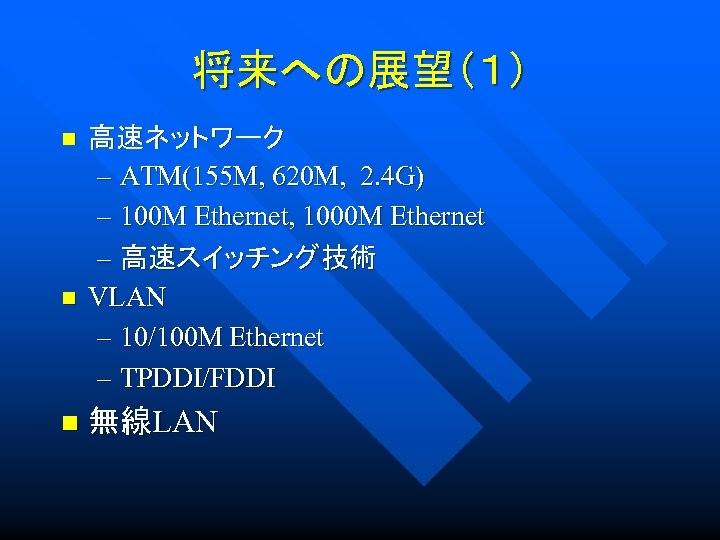 将来への展望（１） n n n 高速ネットワーク – ATM(155 M, 620 M, 2. 4 G) –
