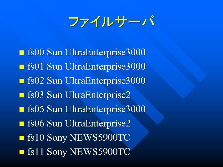 ファイルサーバ fs 00 Sun Ultra. Enterprise 3000 n fs 01 Sun Ultra. Enterprise 3000