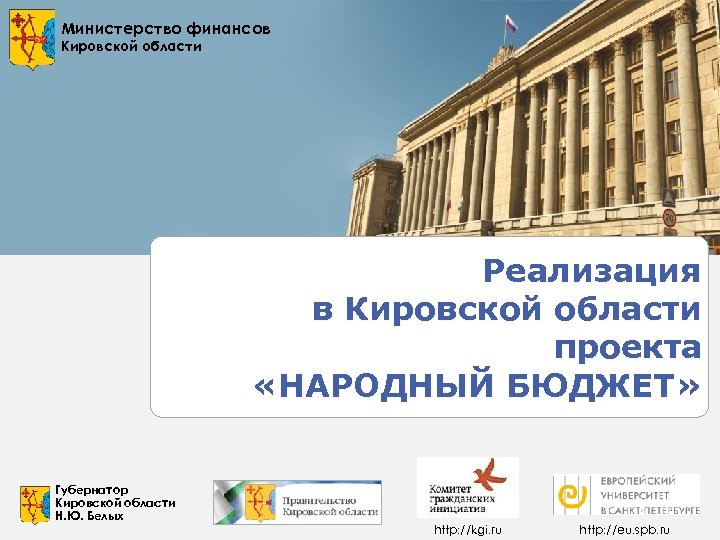 Министерство финансов Кировской области Реализация в Кировской области проекта «НАРОДНЫЙ БЮДЖЕТ» Губернатор Кировской области