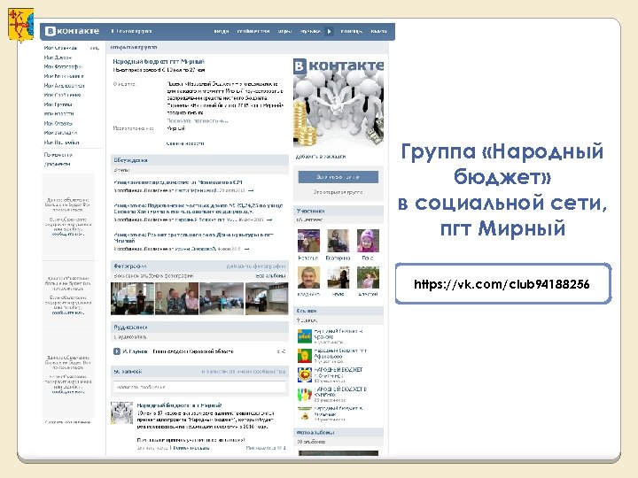 Группа «Народный бюджет» в социальной сети, пгт Мирный https: //vk. com/club 94188256 