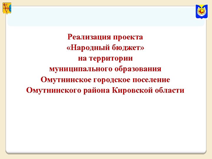 Реализация проекта «Народный бюджет» на территории муниципального образования Омутнинское городское поселение Омутнинского района Кировской