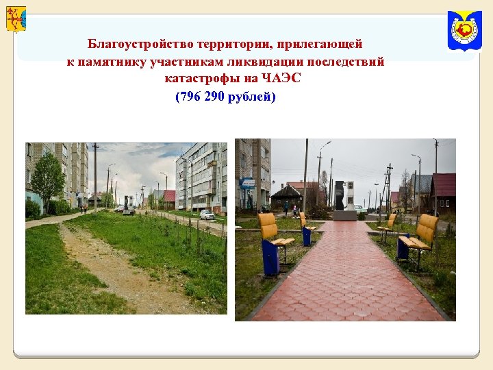 Благоустройство территории, прилегающей к памятнику участникам ликвидации последствий катастрофы на ЧАЭС (796 290 рублей)