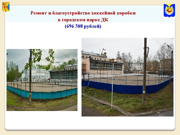 Ремонт и благоустройство хоккейной коробки в городском парке ДК (696 380 рублей) 