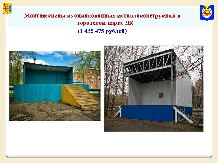 Монтаж сцены из оцинкованных металлоконструкций в городском парке ДК (1 435 475 рублей) 