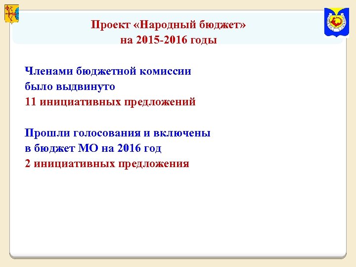 Проект «Народный бюджет» на 2015 -2016 годы Членами бюджетной комиссии было выдвинуто 11 инициативных