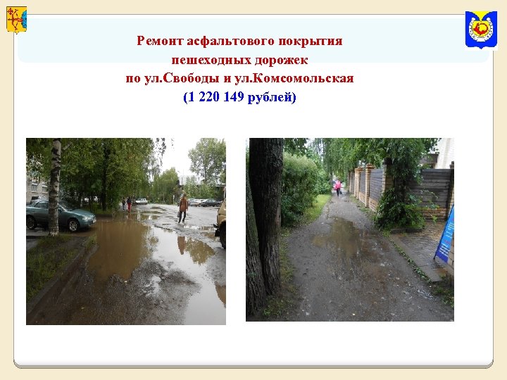 Ремонт асфальтового покрытия пешеходных дорожек по ул. Свободы и ул. Комсомольская (1 220 149