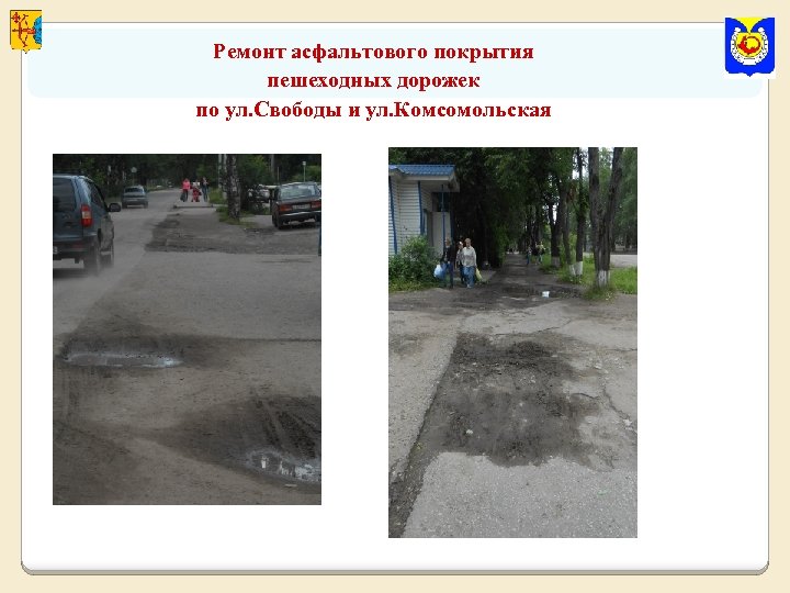 Ремонт асфальтового покрытия пешеходных дорожек по ул. Свободы и ул. Комсомольская 