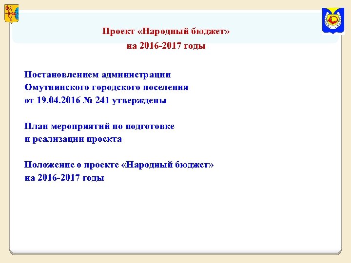 Проект «Народный бюджет» на 2016 -2017 годы Постановлением администрации Омутнинского городского поселения от 19.