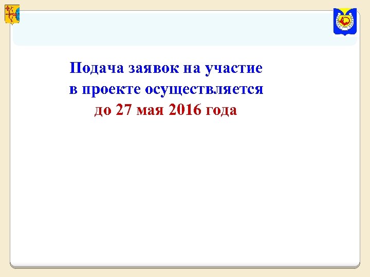 Подача заявок на участие в проекте осуществляется до 27 мая 2016 года 