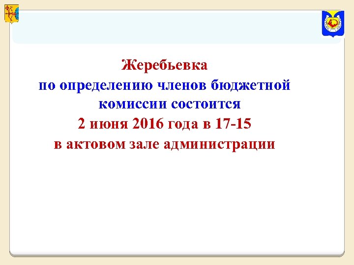 Жеребьевка по определению членов бюджетной комиссии состоится 2 июня 2016 года в 17 -15