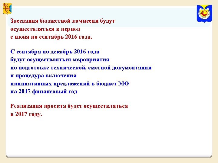 Заседания бюджетной комиссии будут осуществляться в период с июня по сентябрь 2016 года. С