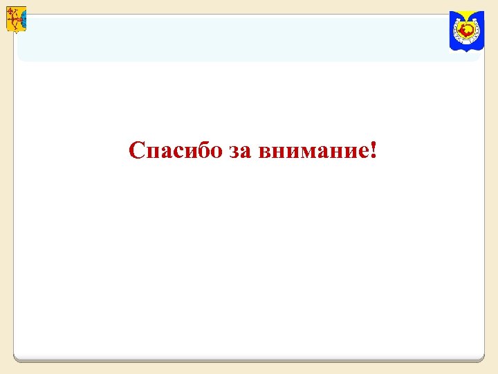 Спасибо за внимание! 