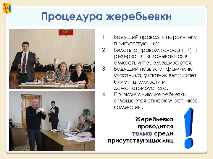 Процедура жеребьевки 1. 2. 3. 4. Ведущий проводит перекличку присутствующих Билеты с правом голоса