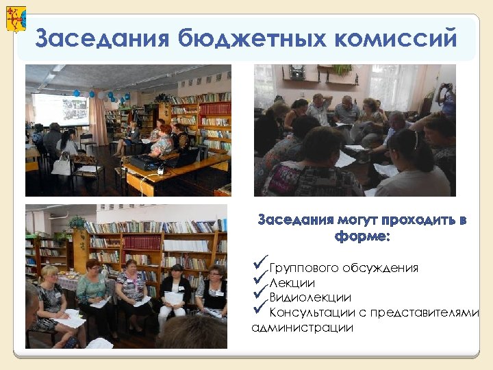 Заседания бюджетных комиссий Заседания могут проходить в форме: üГруппового обсуждения üЛекции üВидиолекции üКонсультации с