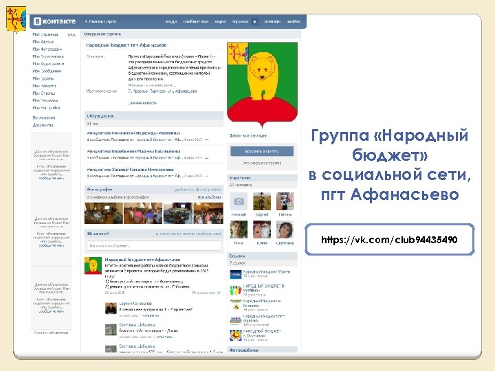 Группа «Народный бюджет» в социальной сети, пгт Афанасьево https: //vk. com/club 94435490 