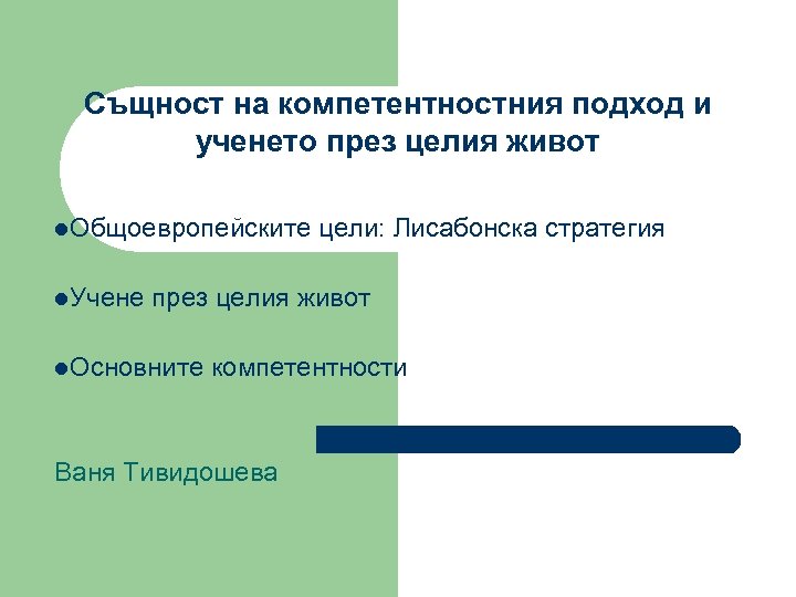 Същност на компетентностния подход и ученето през целия живот l. Общоевропейските l. Учене цели: