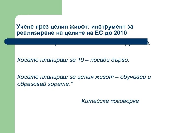 Учене през целия живот: инструмент за реализиране на целите на ЕС до 2010 “