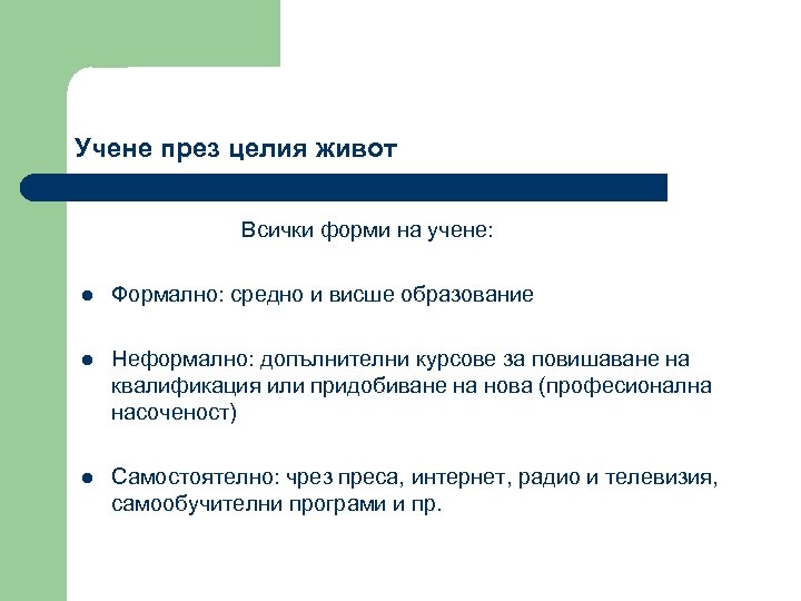 Учене през целия живот Всички форми на учене: l Формално: средно и висше образование