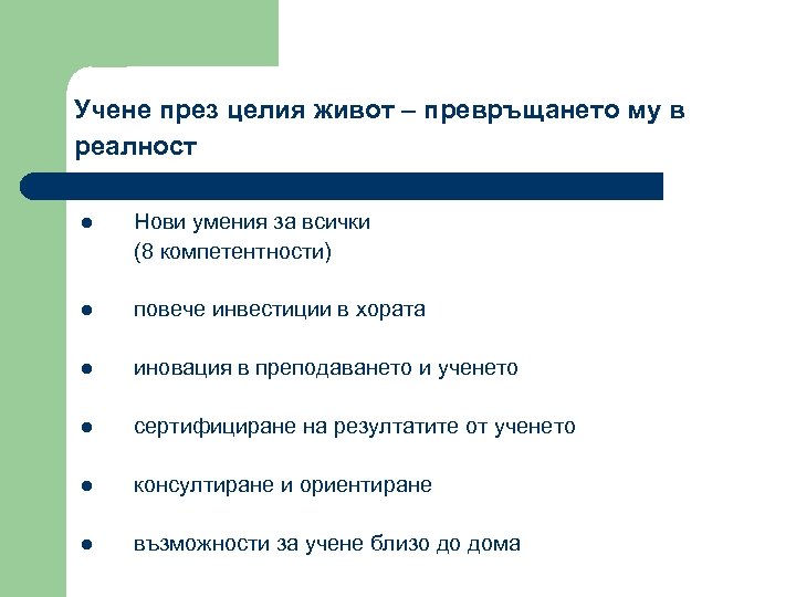 Учене през целия живот – превръщането му в реалност l Нови умения за всички