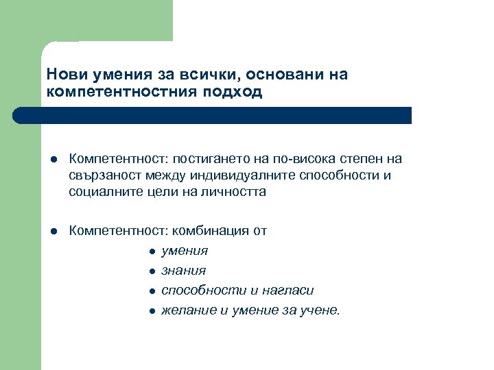 Нови умения за всички, основани на компетентностния подход l Компетентност: постигането на по-висока степен