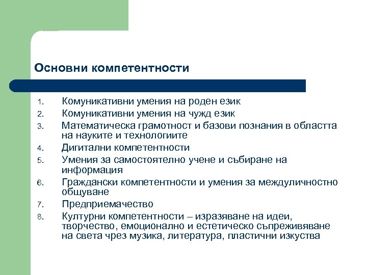 Основни компетентности 1. 2. 3. 4. 5. 6. 7. 8. Комуникативни умения на роден