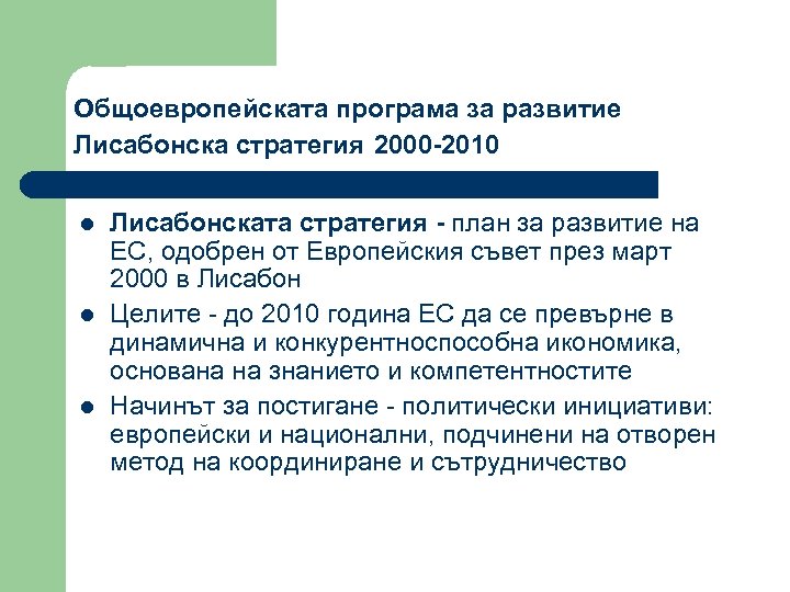 Общоевропейската програма за развитие Лисабонска стратегия 2000 -2010 l l l Лисабонската стратегия -