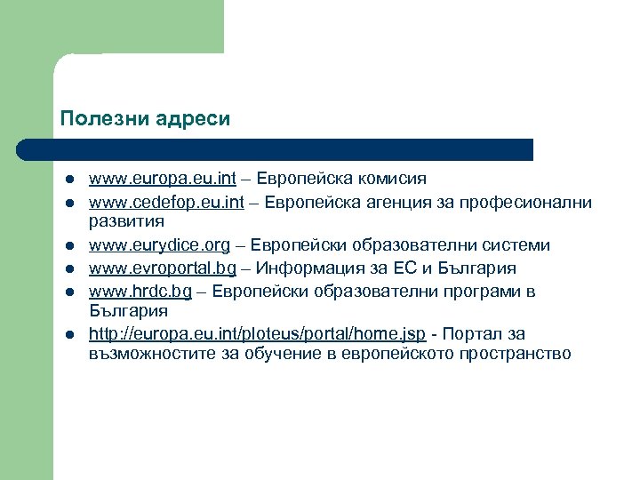 Полезни адреси l l l www. europa. eu. int – Eвропейска комисия www. cedefop.