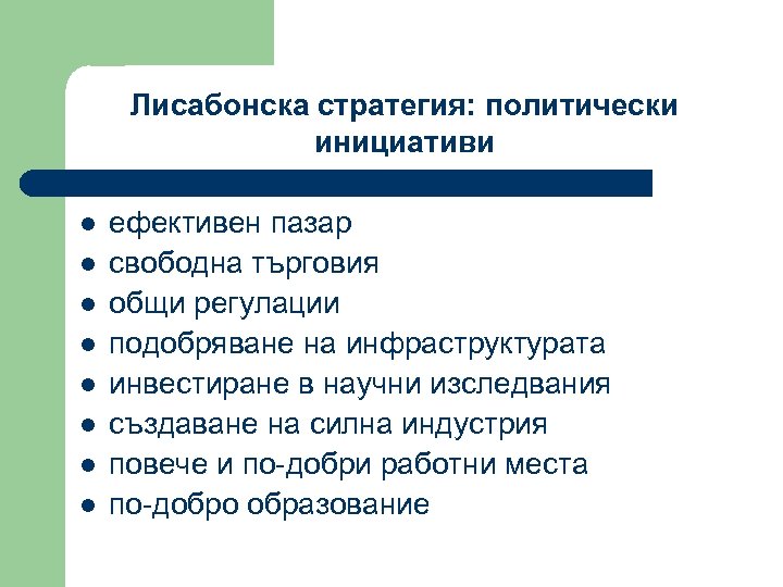 Лисабонска стратегия: политически инициативи l l l l ефективен пазар свободна търговия общи регулации