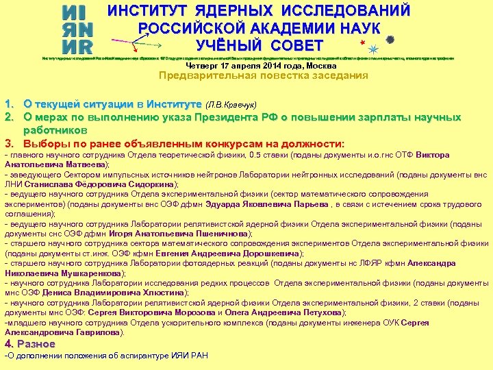 ИНСТИТУТ ЯДЕРНЫХ ИССЛЕДОВАНИЙ РОССИЙСКОЙ АКАДЕМИИ НАУК УЧЁНЫЙ СОВЕТ Институт ядерных исследований Российской академии наук