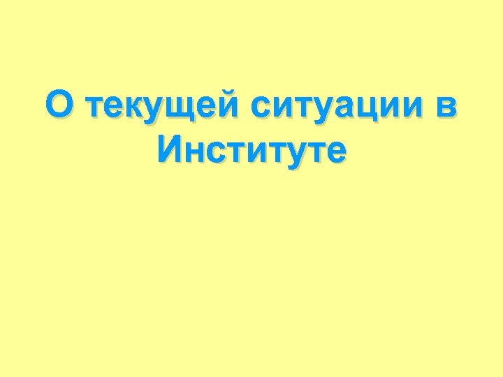 О текущей ситуации в Институте 
