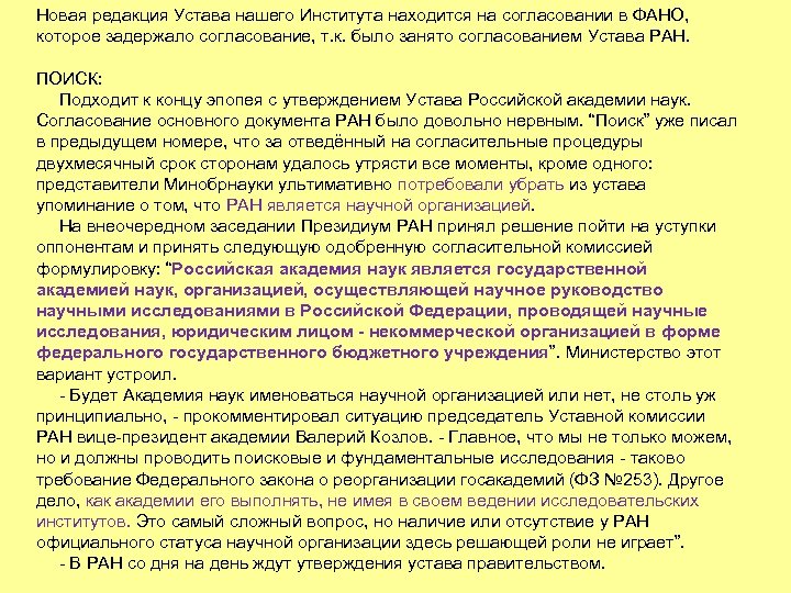 Новая редакция Устава нашего Института находится на согласовании в ФАНО, которое задержало согласование, т.