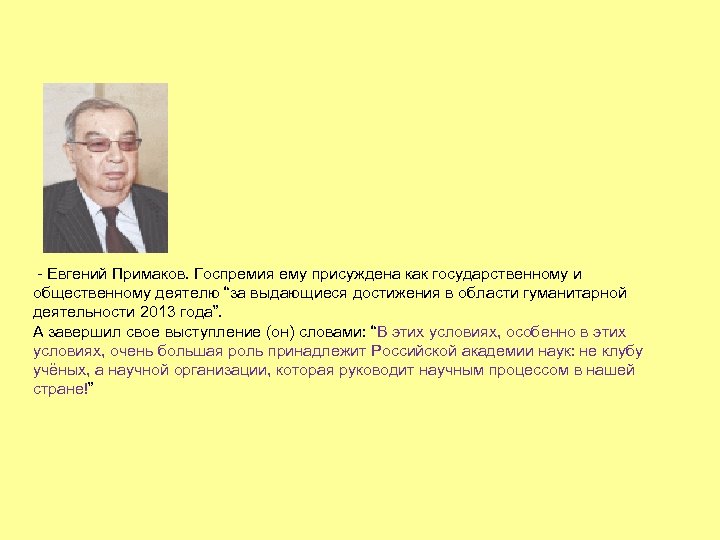  - Евгений Примаков. Госпремия ему присуждена как государственному и общественному деятелю “за выдающиеся