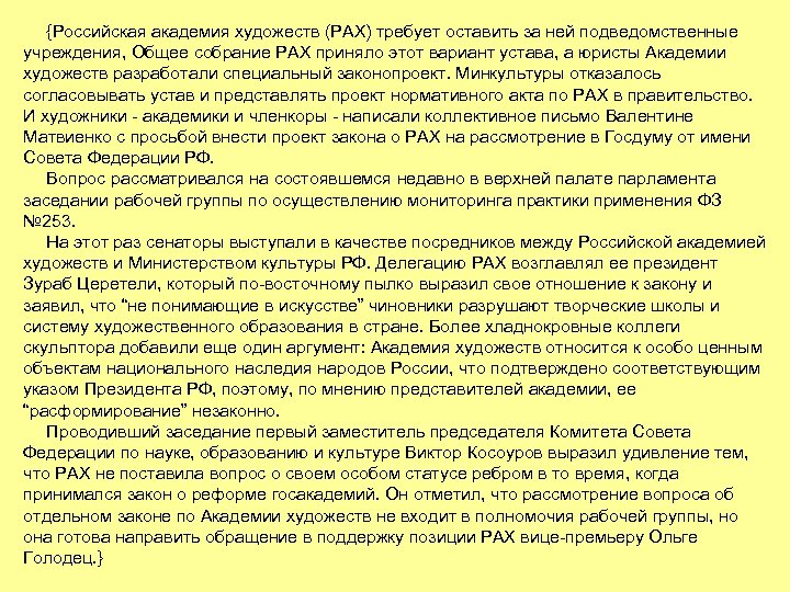 {Российская академия художеств (РАХ) требует оставить за ней подведомственные учреждения, Общее собрание РАХ приняло