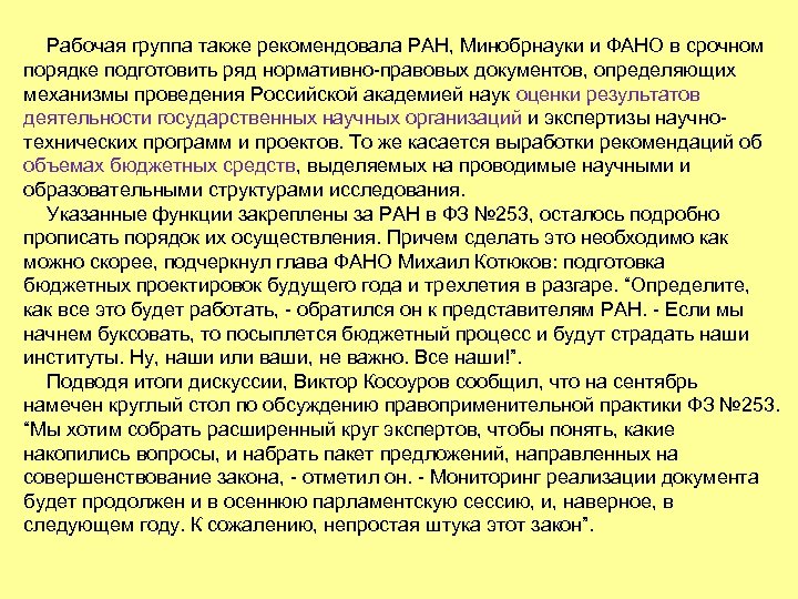 Рабочая группа также рекомендовала РАН, Минобрнауки и ФАНО в срочном порядке подготовить ряд нормативно-правовых
