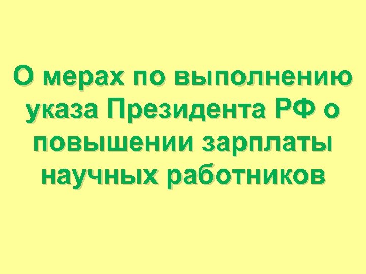 О мерах по выполнению указа Президента РФ о повышении зарплаты научных работников 