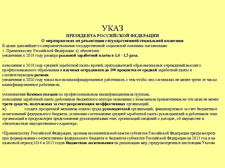 УКАЗ ПРЕЗИДЕНТА РОССИЙСКОЙ ФЕДЕРАЦИИ О мероприятиях по реализации государственной социальной политики В целях дальнейшего