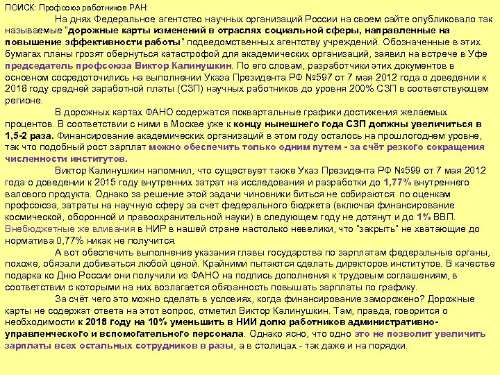 ПОИСК: Профсоюз работников РАН: На днях Федеральное агентство научных организаций России на своем сайте