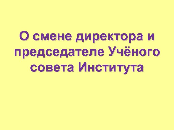 О смене директора и председателе Учёного совета Института 