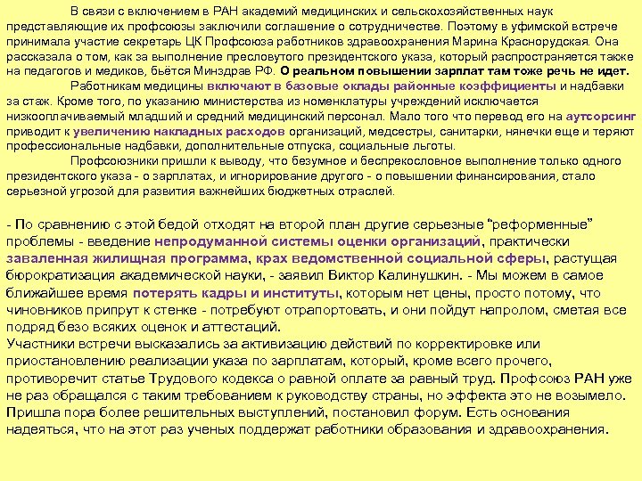 В связи с включением в РАН академий медицинских и сельскохозяйственных наук представляющие их профсоюзы