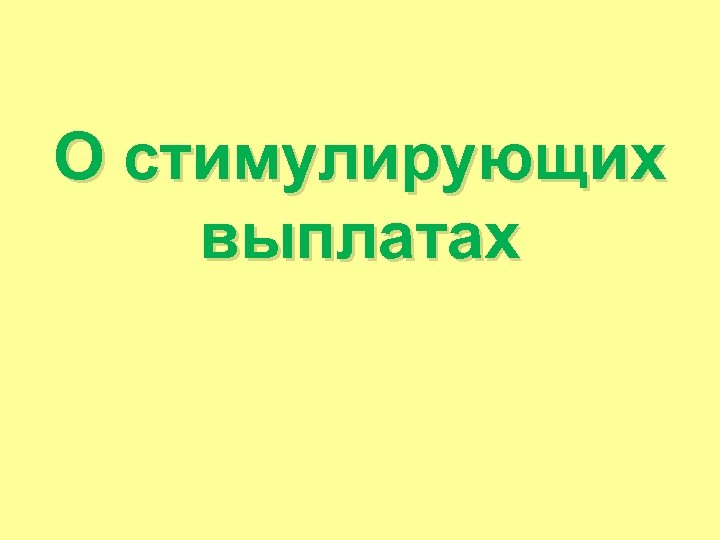 О стимулирующих выплатах 