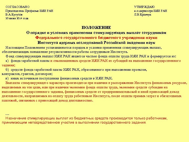 СОГЛАСОВАНО Председатель Профкома ИЯИ РАН В. А. Кутузов УТВЕРЖДАЮ и. о. директора ИЯИ РАН