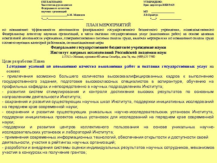 СОГЛАСОВАНО: Заместитель руководителя Федерального агентства научных организаций __________А. М. Медведев «___» _____________ УТВЕРЖДЕНО: Врио