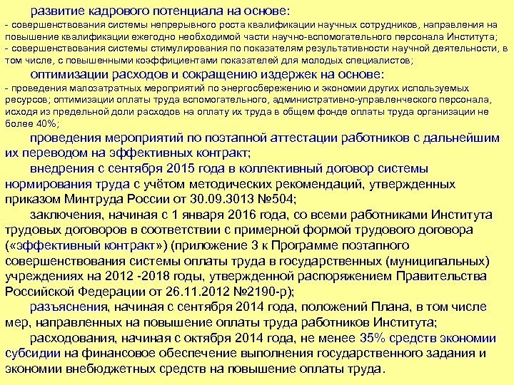 развитие кадрового потенциала на основе: - совершенствования системы непрерывного роста квалификации научных сотрудников, направления