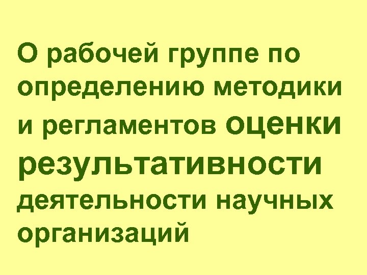 О рабочей группе по определению методики и регламентов оценки результативности деятельности научных организаций 