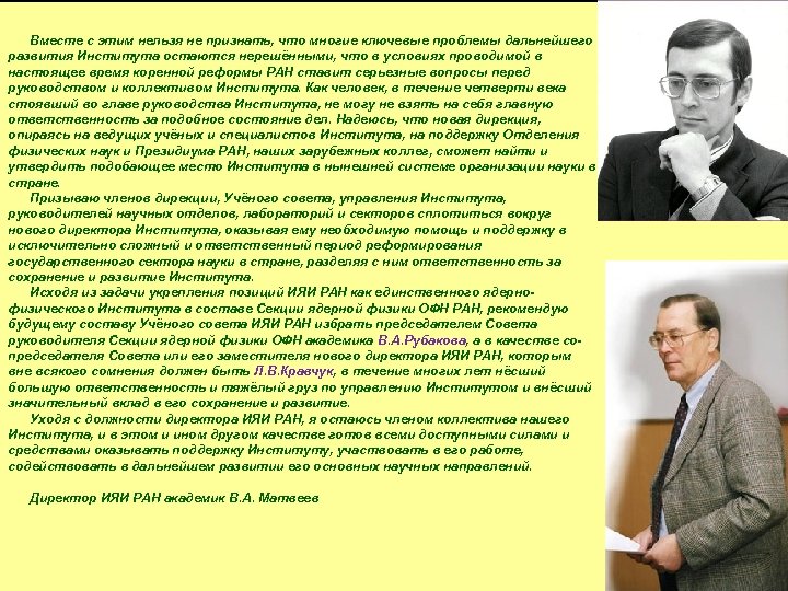 Вместе с этим нельзя не признать, что многие ключевые проблемы дальнейшего развития Института остаются